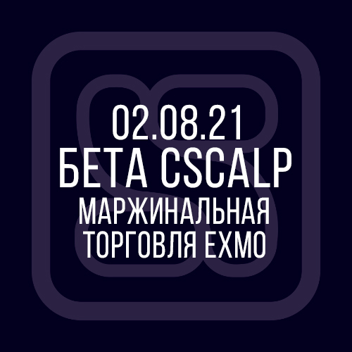 02.08.21 Бета-версия CScalp: маржинальная платформа EXMO