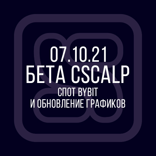 07.10.21 Бета-версия CScalp: спот Bybit и обновление графиков