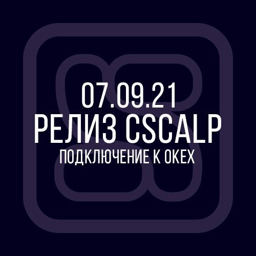 07.09.21 Релиз CScalp: биржа OKEx