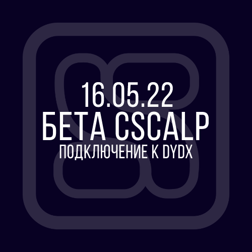 16.05.22 Бета-версия CScalp: биржа dYdX