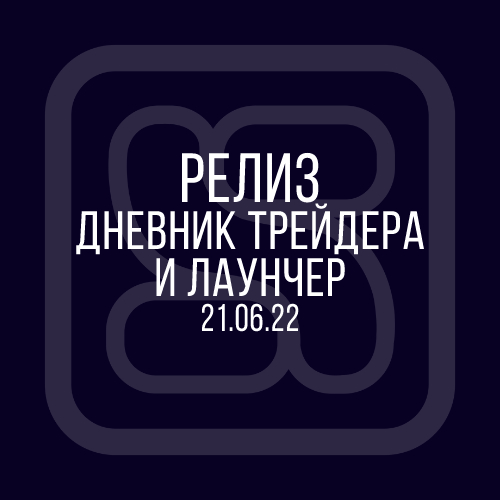 21.06.22 Релиз TradersDiaries.com и Лаунчера