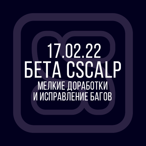 17.02.22 Бета-версия CScalp: работа над ошибками