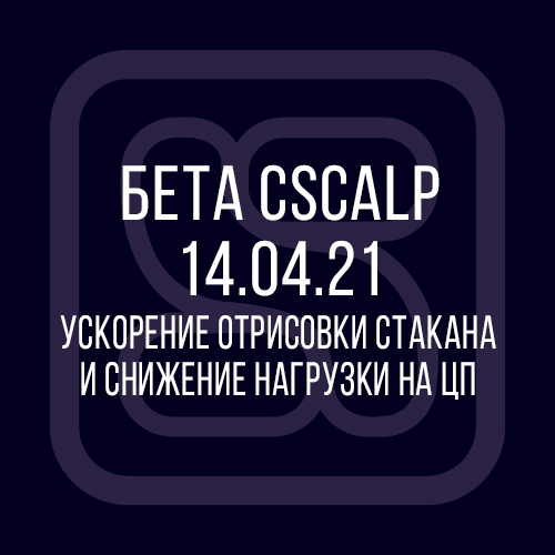 14.04.21 Бета-версия CScalp: оптимизация отрисовки стакана