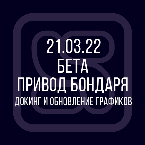21.03.22 Бета-версия терминала Привод Бондаря: докинг и обновление графиков