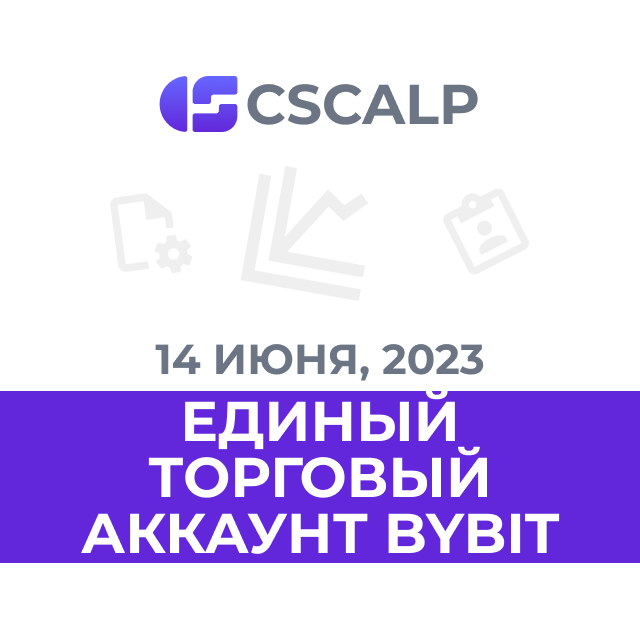 Единый торговый аккаунт Bybit