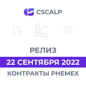 22.09.22 Релиз CScalp: фьючерсные контракты Phemex