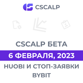 06.02.23 Бета-версия CScalp: стоп-заявки Bybit и кросс-маржа Huobi