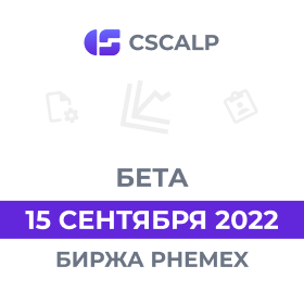 15.09.22 Бета-версия CScalp: Phemex, Watchlist, графики