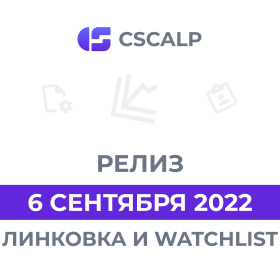 06.09.22 Релиз терминала CScalp: линковка и Watchlist