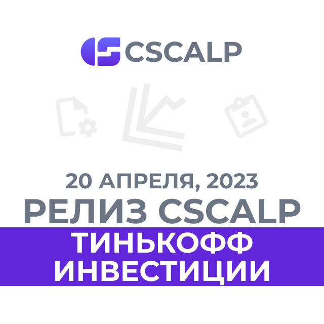 20.04.23 Релиз терминала CScalp: Тинькофф Инвестиции