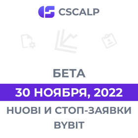 30.11.22 Бета-версия CScalp: Huobi и стоп-заявки Bybit