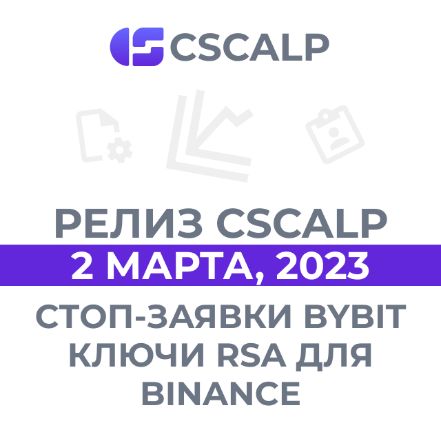 02.03.23 Релиз терминала CScalp: стоп-заявки для спота Bybit, кросс-маржа для HTX и ключи RSA для Binance