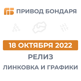 18.10.22 Релиз терминала Привод Бондаря: линковка и обновление графиков
