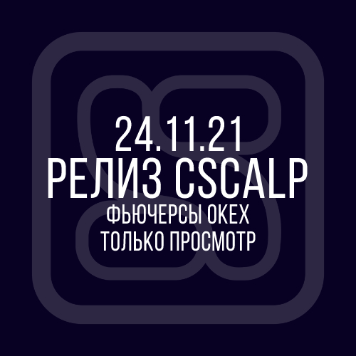 24.11.21 Релиз CScalp: подключение к фьючерсам биржи OKX