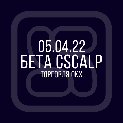 05.04.2022 Бета-версия CScalp: торговля ОКХ