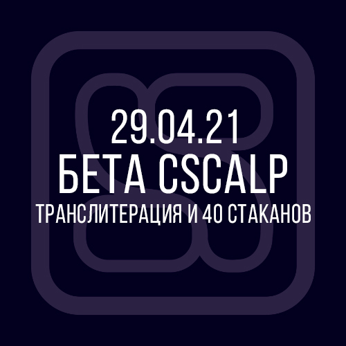29.04.21 Бета-версия CScalp: транслитерация и 40 стаканов