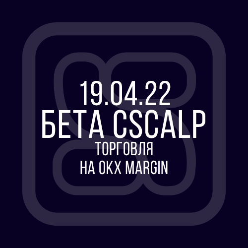 19.04.22 Бета-версия CScalp: трейдинг на OKX Margin