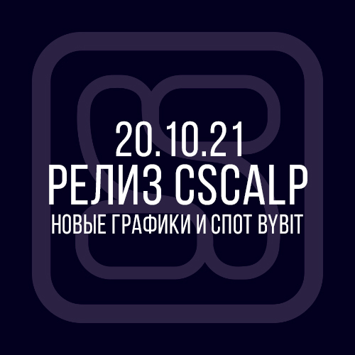 20.10.21 Релиз CScalp: новые графики и спотовый рынок Bybit