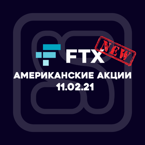 11.02.21 Релиз CScalp: американские акции FTX