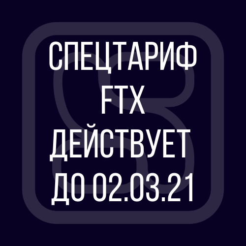 FTX меняет тариф