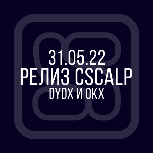 31.05.22 Релиз CScalp: биржи dYdX и OKX