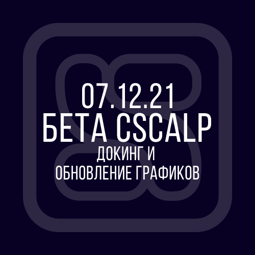 07.12.21 Бета CScalp: докинг и обновление графиков