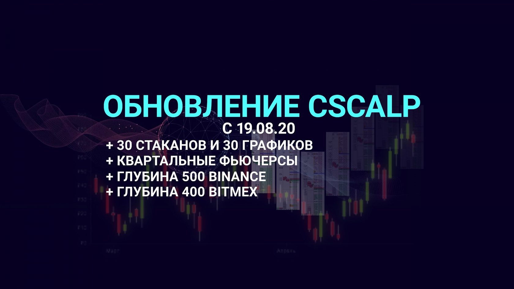19.08.20 Релиз CScalp: 30 стаканов и квартальные фьючерсы Binance