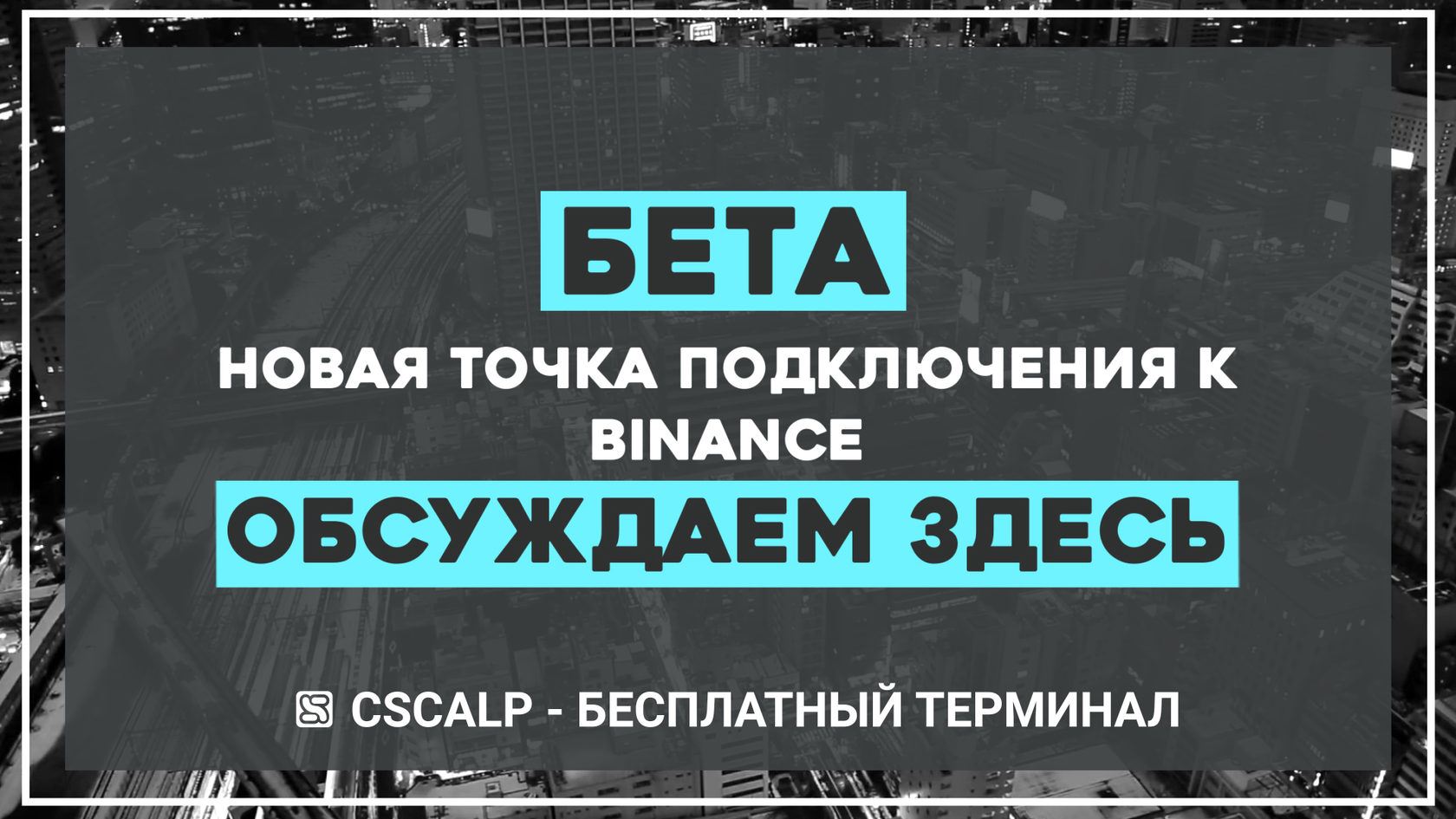 Бета CScalp с новым подключением к Binance