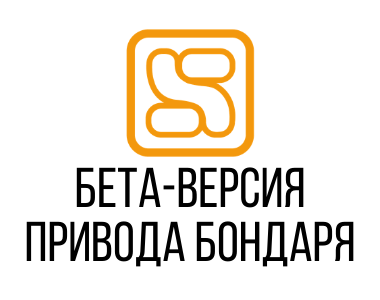 09.11.20 Бета-версия терминала Привод Бондаря