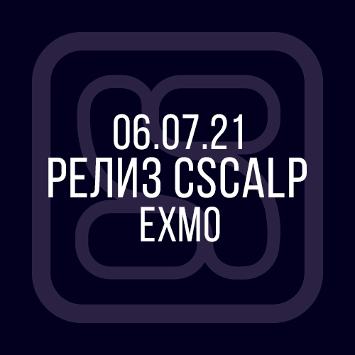 06.07.21 Релиз CScalp: EXMO