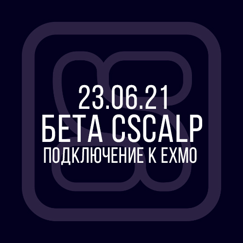 23.06.21 Бета-версия CScalp: биржа EXMO