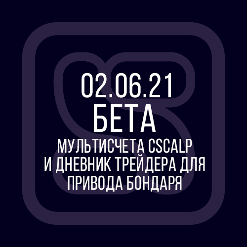 02.06.21 Бета-версия: мультисчета в CScalp и Дневник трейдера для Привода Бондаря