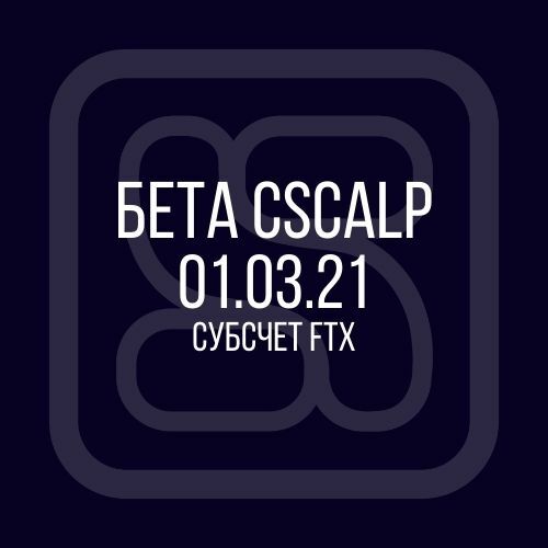01.03.2021 бета CScalp: субсчет FTX