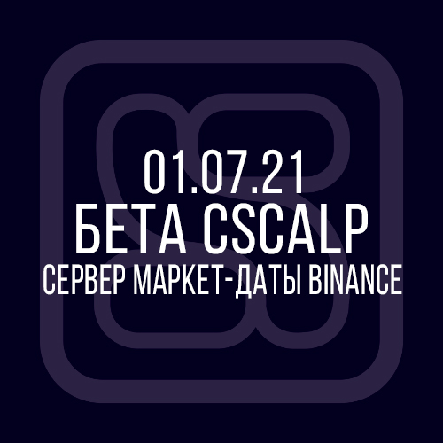 01.07.21 Бета-версия CScalp: сервер маркет-даты Binance