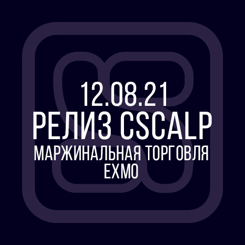 12.08.21 Релиз CScalp: маржинальная платформа EXMO