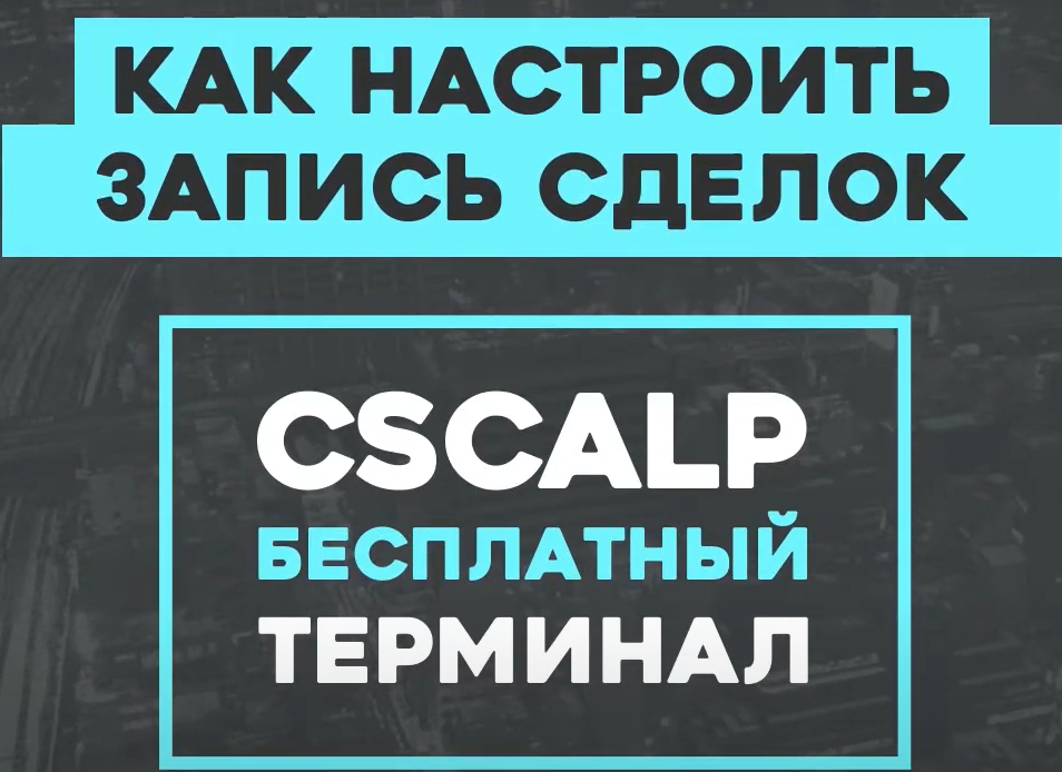 Как настроить запись сделок