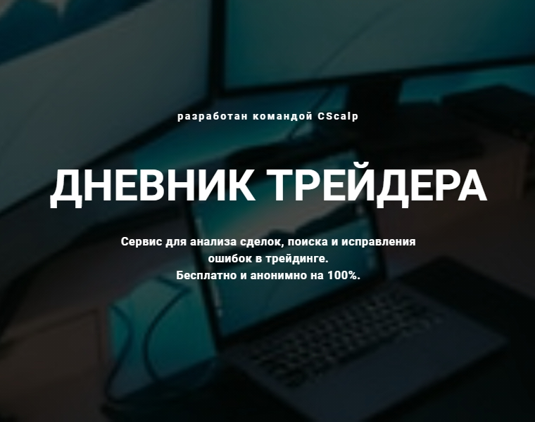 Дневник трейдера от CScalp!