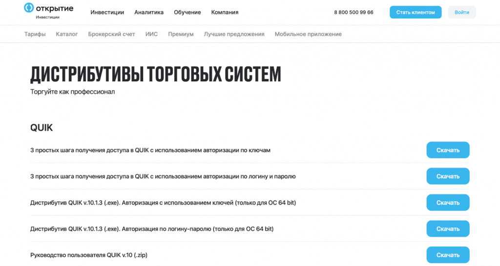 Сайт брокера Открытие Инвестиции, получение доступа к QUIK 