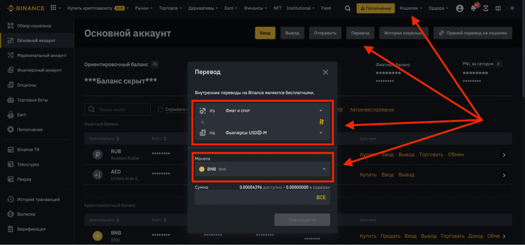 интерфейс Binance, перевод криптовалюты между своими счетами на Binance