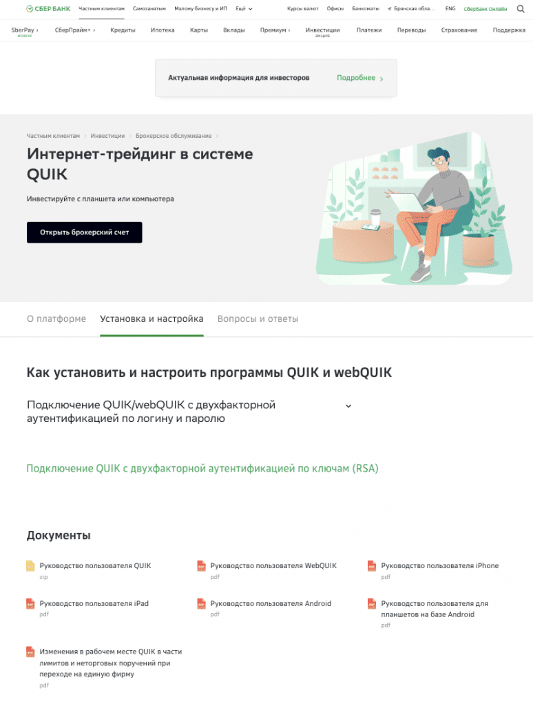 Официальный сайт брокера Сбербанк, установка QUIK от Сбербанк