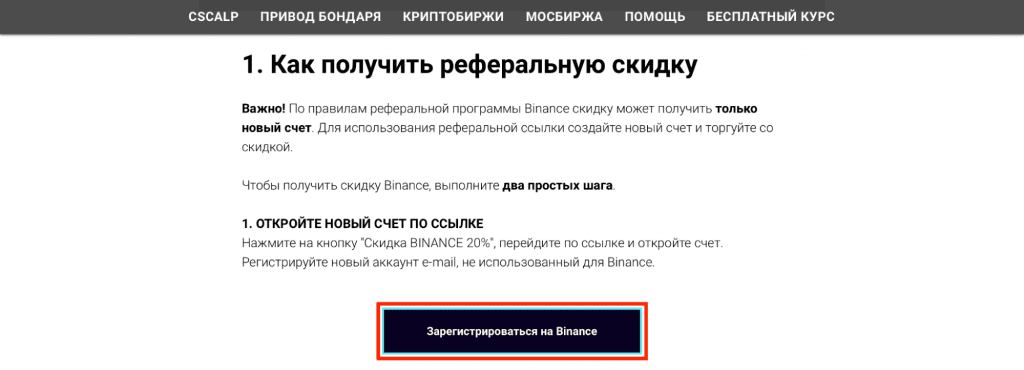 сайт CScalp, кнопка регистрации на Binance по реферальной ссылке
