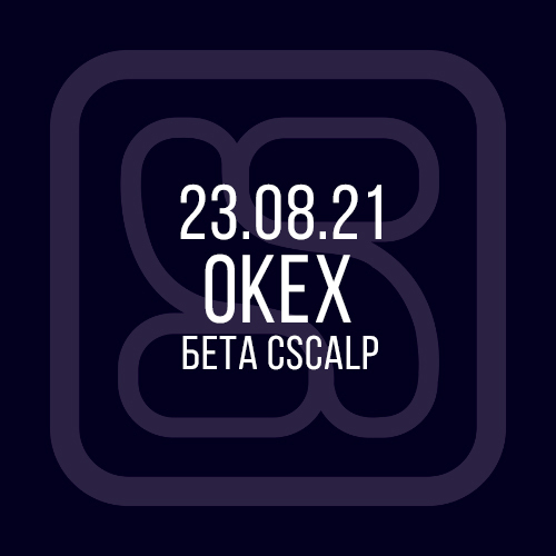 23.06.21 Бета CScalp с OKEx