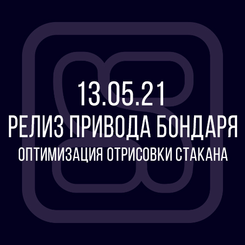 13.05.21 Релиз Привода Бондаря: оптимизация стакана