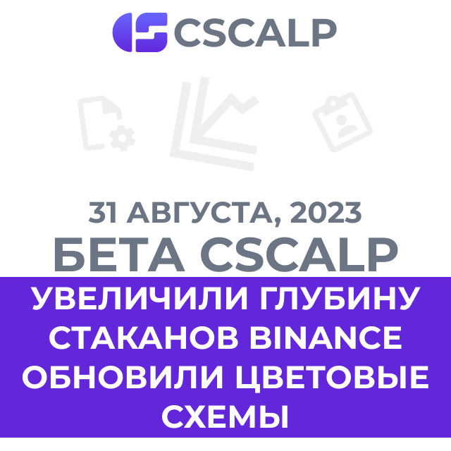 31.08.23 Бета-версия CScalp: увеличение глубины стаканов Binance и обновление цветовых схем