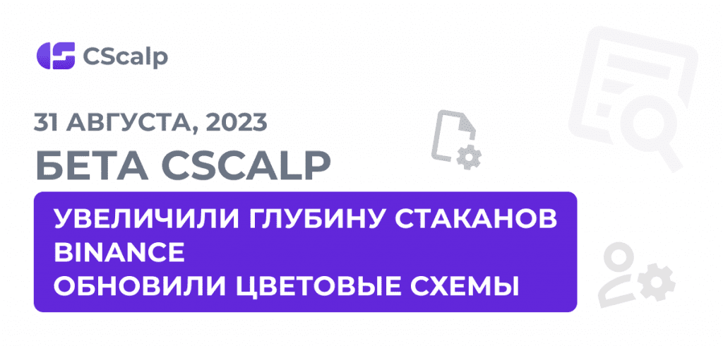увеличение глубины стаканов Binance и обновление цветовых схем