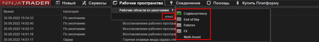 Интерфейс NinjaTrader: выбор рабочего пространства