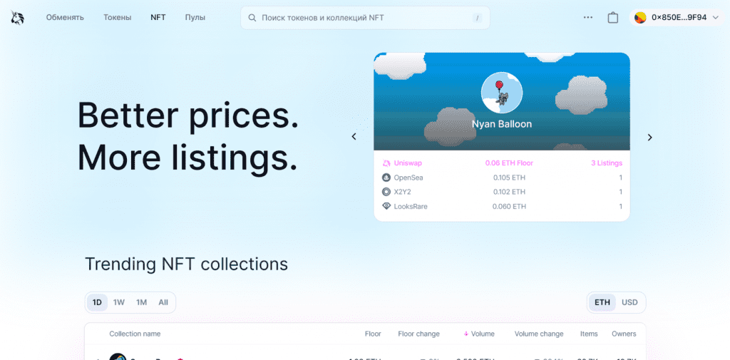 Покупка и продажа NFT, Uniswap биржа