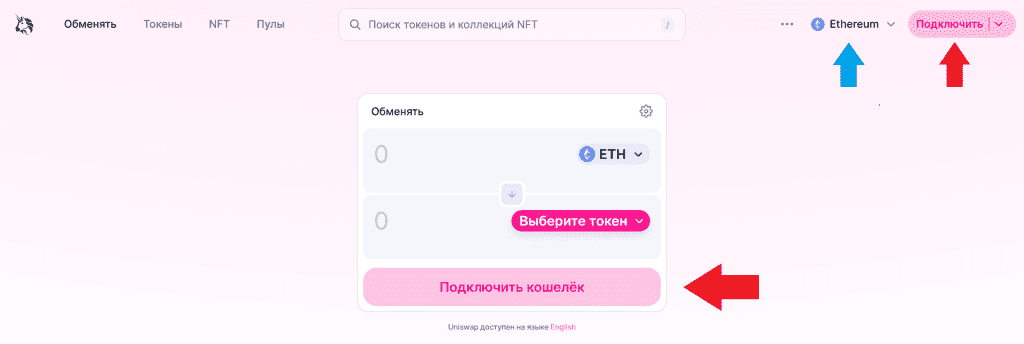 Подключение кошельков, криптовалютная биржа Uniswap