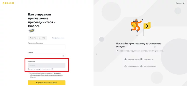 форма регистрации по реферальной ссылке для получения скидки на комиссии Binance