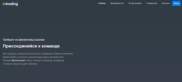 интрэйдинг, Intrading.pro, Intrading.pro проп трейдинговая компания, Intrading.pro lk, Intrading.pro отзывы, Intrading.pro личный кабинет, Intrading.pro проп, проп, проп-трейдинг